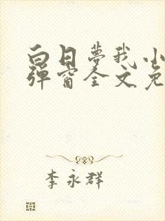 白日梦我小说无弹窗全文免费阅读