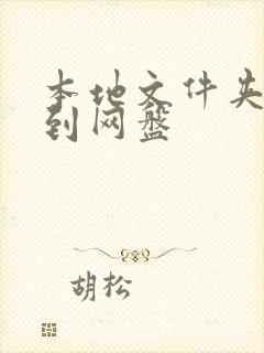 本地文件夹同步到网盘