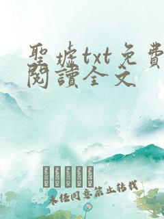 圣墟txt免费阅读全文