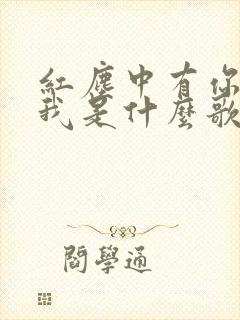 红尘中有你也有我是什么歌