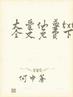 大爱仙尊txt全文免费下载