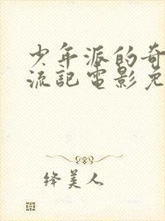 少年派的奇幻漂流记电影免费观看