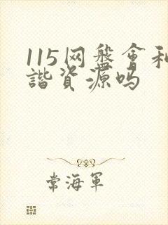 115网盘会和谐资源吗