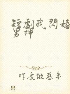 短剧我闪婚禁欲男神