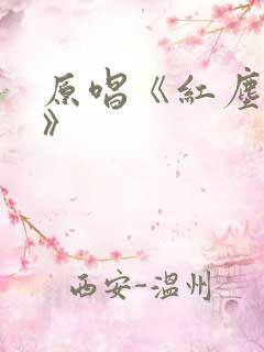 原唱《红尘情歌》