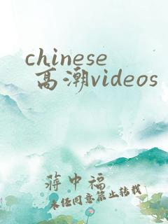 chinese 高潮videos
