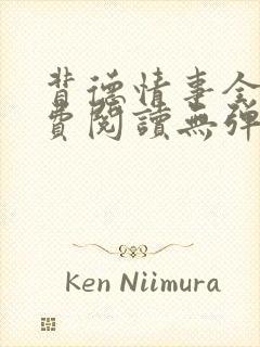 背德情事全文免费阅读无弹窗笔趣阁