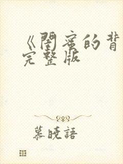 《闺蜜的背叛》完整版