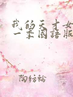 我的天才女友第一季国语版