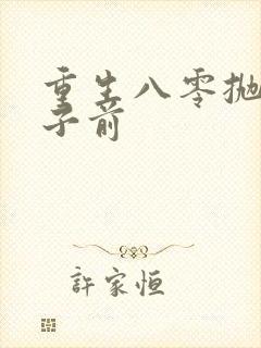 重生八零抛夫弃子前