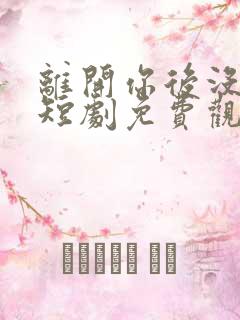 离开你后没有雨短剧免费观看全集高清