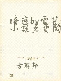 暗恋by雪莉+小说免费阅读全文无弹窗