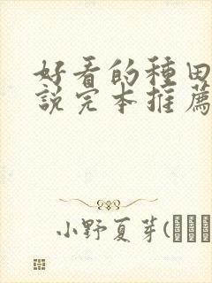 好看的种田文小说完本推荐言情