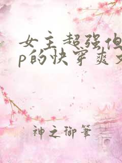 女主超强但无cp的快穿爽文