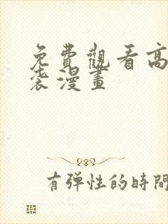 免费观看高能来袭漫画