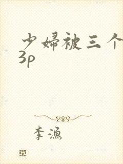 少妇被三个黑人3p