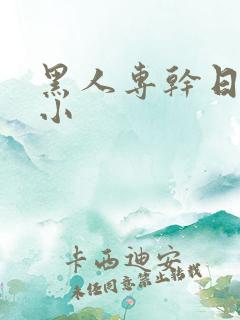 黑人专干日本娇小