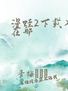 漫蛙2下载入口在哪