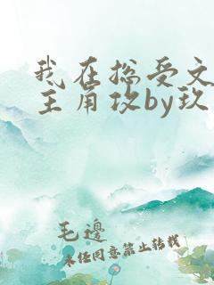 我在总受文里抢主角攻by玖辞txt