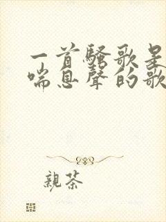 一首骚歌是女的喘息声的歌