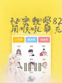 秘密教学82话用喉咙帮充电：结局+番外