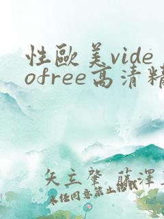 性欧美videofree高清精品