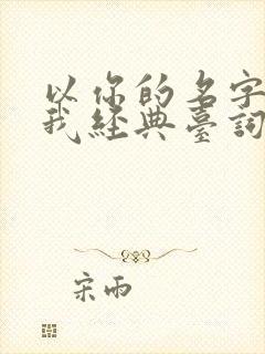 以你的名字呼唤我经典台词