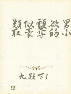 类似馥欲男主强取豪夺的小说