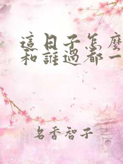 这日子怎么可能和谁过都一样