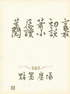 叶辰萧初言免费阅读小说最新章节下载