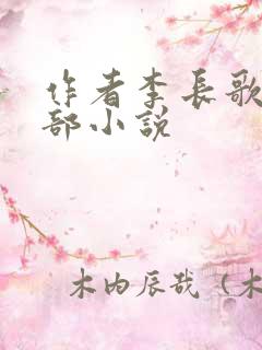 作者李长歌的全部小说