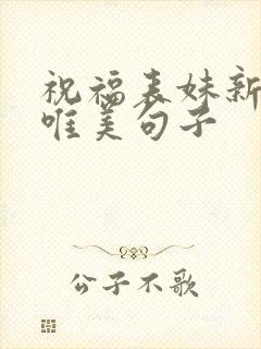 祝福表妹新婚的唯美句子