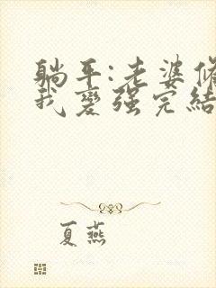 躺平:老婆修炼我变强完结