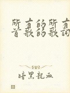 所有的所有是哪首歌的歌词