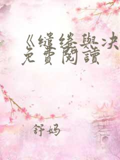 《缱绻与决绝》免费阅读