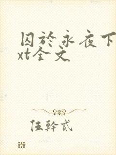 囚于永夜下载txt全文