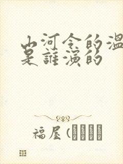山河令的温客行是谁演的