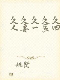 久久久久久精品人妻一区四寸