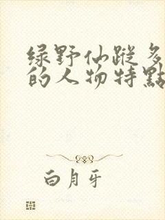 绿野仙踪多萝西的人物特点