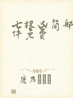 七根凶简哪个软件免费