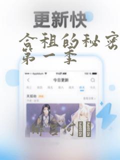 合租的秘密规则第一季