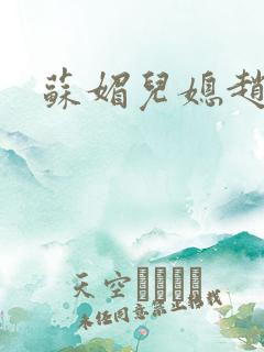 苏媚儿媳赵大宝