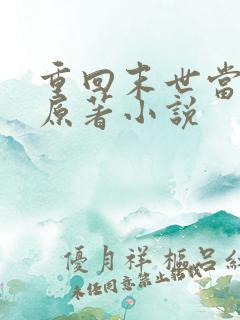 重回末世当大佬原著小说