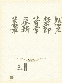 叶辰萧楚然小说最新章节免费阅读