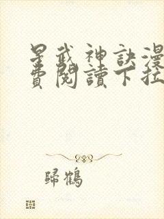 星武神诀漫画免费阅读下拉式六漫画