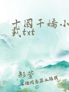 十国千娇小说下载txt