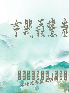 女朋友提出分手了我该怎么挽回