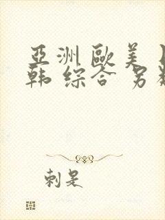 亚洲 欧美 日韩 综合 另类