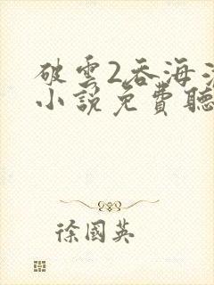 破云2吞海淮上小说免费听书