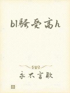 bl骚受高h